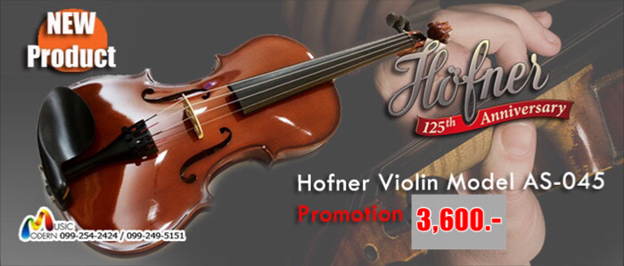 Hofner Violin AS-045 ไวโอลิน ยี่ห้อ ฮอฟเนอร์