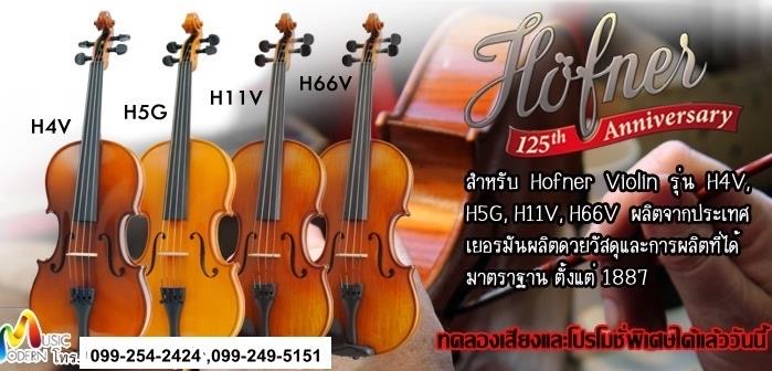 Hofner Violin ไวโอลิน ยี่ห้อ ฮอฟเนอร์